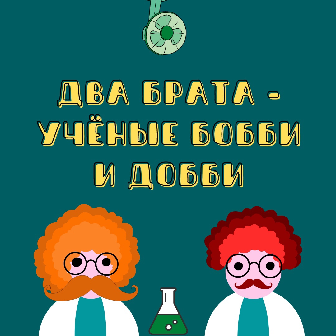 Праздник от Бобби и Добби! - ООО «Управляющая компания «Эталон Сервис»